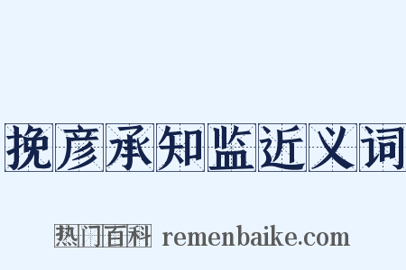 挽彦承知监近义词是什么意思的图片